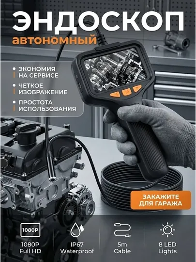 Видеоэндоскоп автомобильный эндоскоп с экраном, с подсветкой