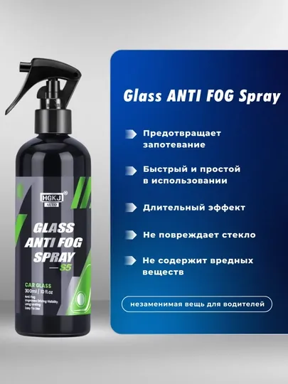 Антифог спрей для борьбы с туманом, защита от запотевания стекол и зеркал