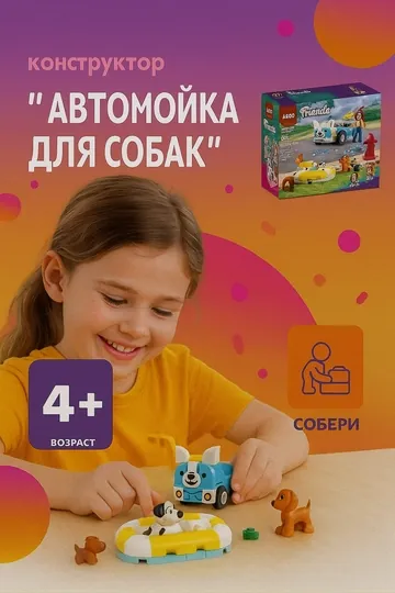 Конструктор LEGO Friends, Автомобиль для груминга собак, 42635