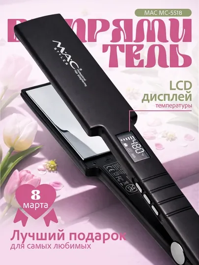 Выпрямитель для волос, утюжок, MAC Styler, вибрация, 480°F, титановое покрытие, стайлер
