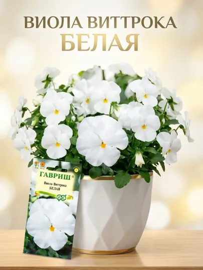Семена Виола Белая, Виттрока Анютины глазки, 0.05 г, 1071857321