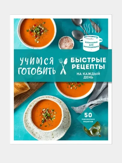 Учимся готовить, быстрые рецепты на каждый день