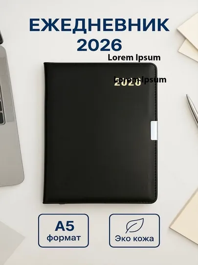 Ежедневник 2026 — формат A5