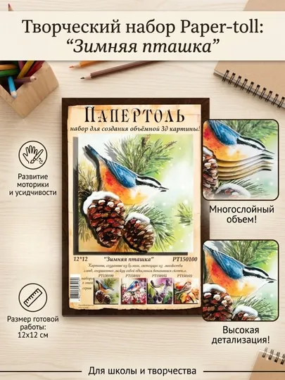 Папертоль набор "Зимняя пташка" РТ150100
