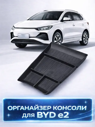 Органайзер центральной консоли для BYD e2
