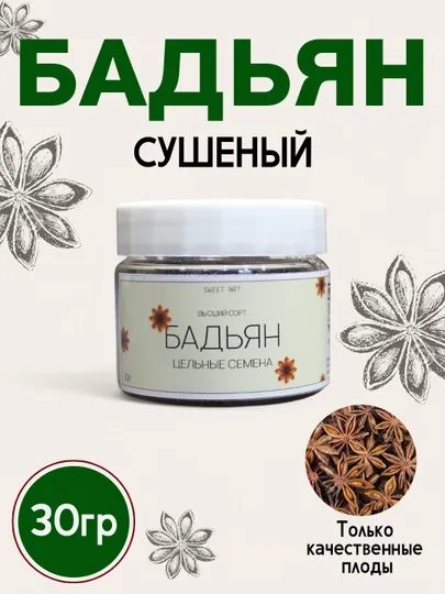 Бадьян сушеный, натуральные звездочки, цельные семена, 30 гр