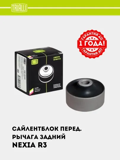 Сайлентблок для Chevrolet Nexia 3 переднего рычага задний, SB 0549