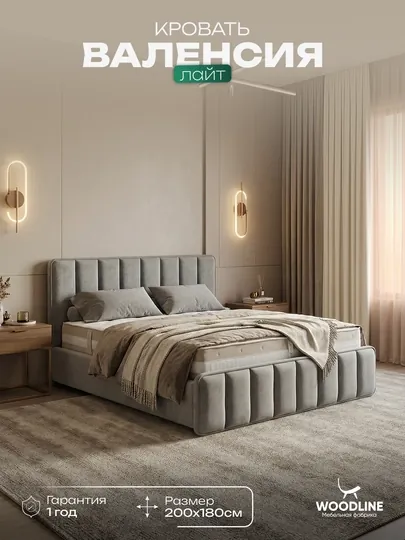 Кровать Валенсия лайт Woodline — WLP-ВЛНСЛАЙ-БЕЖЕВ-200x180