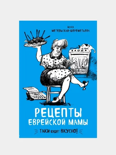 Рецепты еврейской мамы, Инна Метельская-Шереметьева