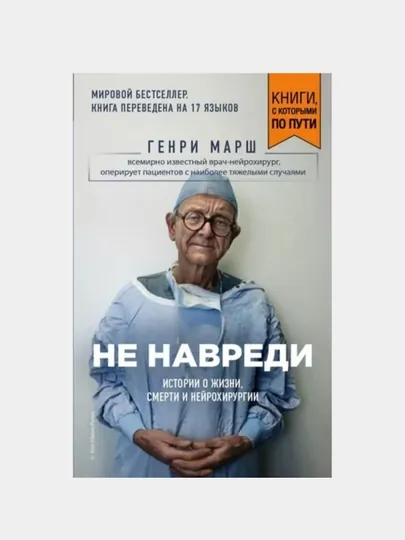 Книга Не навреди, Генри Марш