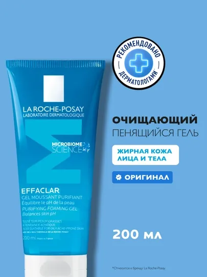 Гель очищающий LA ROCHE-POSAY EFFACLAR, пенящийся для чувствительной жирной кожи лица и тела, 200 мл