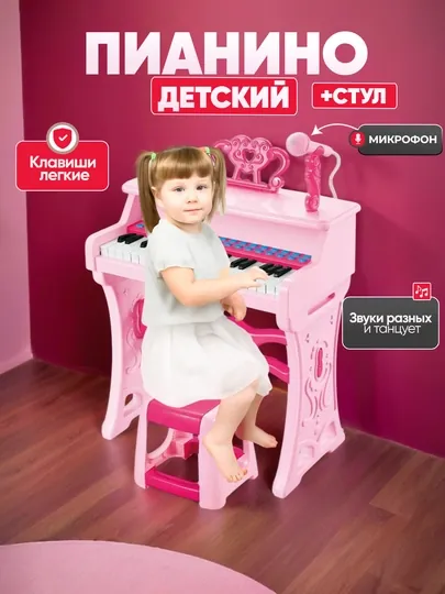 Детское пианино со стулом, с микрофоном