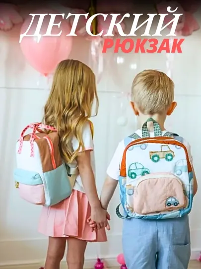 Детский рюкзак в садик 1-7 лет, до школьный