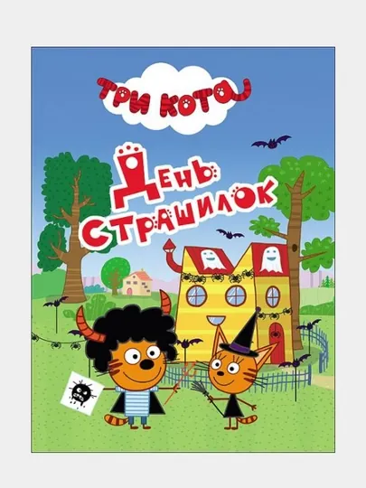 Три кота, День страшилок