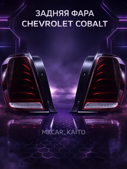 Задняя фара Chevrolet Cobalt
