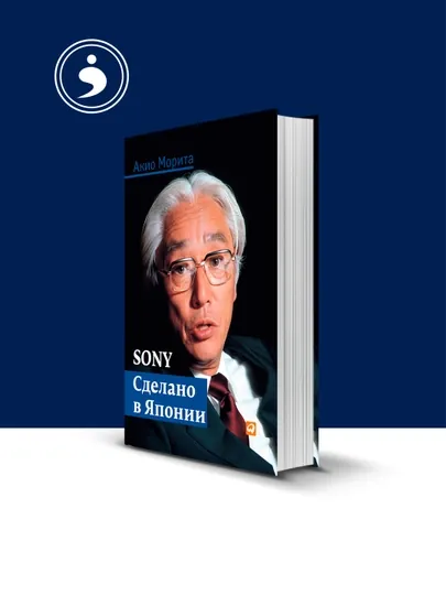 Книга Акио Мориты "Sony. Сделано в Японии", сборник зарубежной литературы