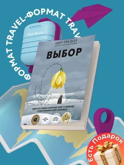 Книга "Выбор, Эдит Ева Эгер, Эсме Швалль-Вейганд"
