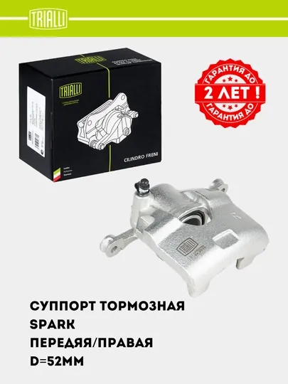 Суппорт тормозной для Chevrolet Spark передний правый D=52 мм (CF 052104)