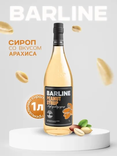 Barline Сироп Арахис - для кофе, коктейлей и десертов, 1 л стекло — 1232211-ARAXIS