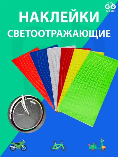 Светоотражающие наклейки для колес авто мотоцикла, велосипеда