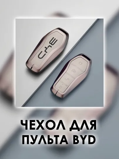Качественный металлический чехол для ключа BYD