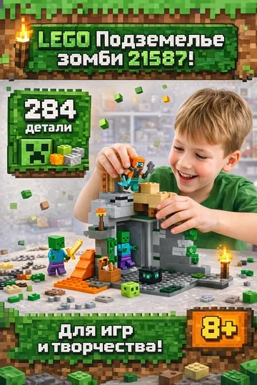 Конструктор LEGO Minecraft Подземелье зомби 21587
