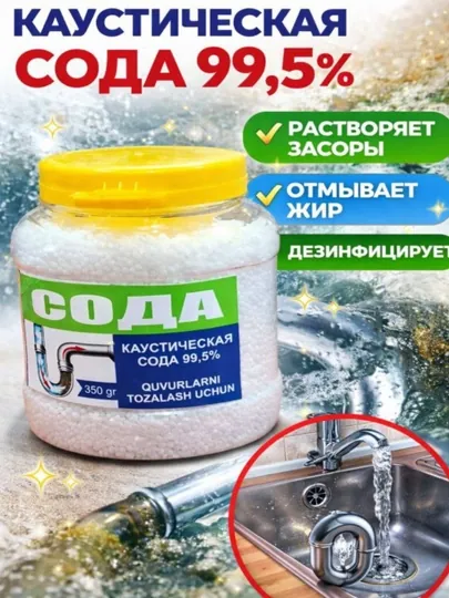 Каустическая сода, средство для удаление засоров