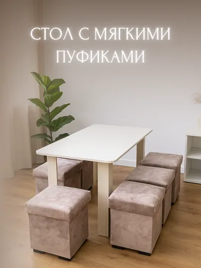 Комплект стол и пуфики, для кухни