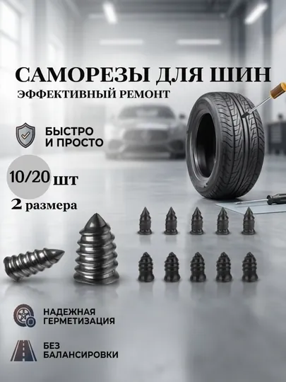 Набор шурупов для ремонта шин 10/20 штук, для бескамерных авто/мото шин