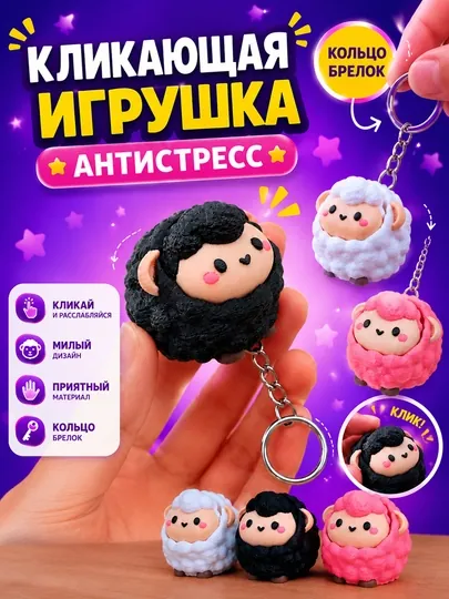 Брелок-кликер, Барашек. 1 шт