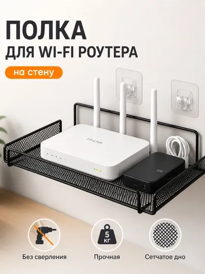 Настенная полка для Wi-Fi роутера без сверления — металлическая полка для дома и техники