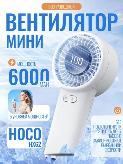Портативный ручной вентилятор Hoco с цифровым дисплеем и регулировкой скорости