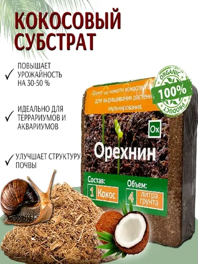 Кокосовый субстрат для растений и улиток