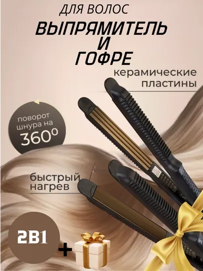 Утюжок для выпрямления и завивки волос, стайлер-плойка, 2 в 1