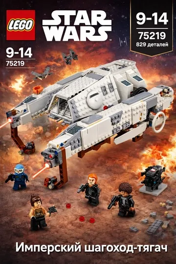 Конструктор LEGO Star Wars 75219 Имперский шагоход-тягач