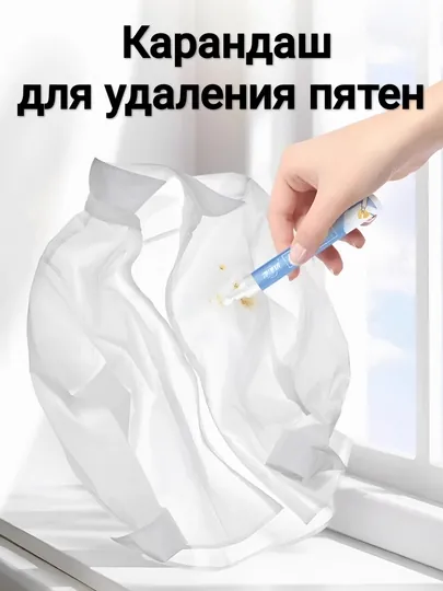 Карандаш пятновыводитель для одежды, чистящее средство
