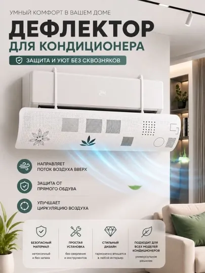 Универсальный дефлектор, аксессуар для сплит-системы кондиционирования воздуха — HOMEZA1-DEFLEKTOR-УГОЛЬН