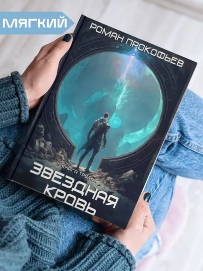 Звездная Кровь, Роман Прокофьев , книга 3, Земли теней