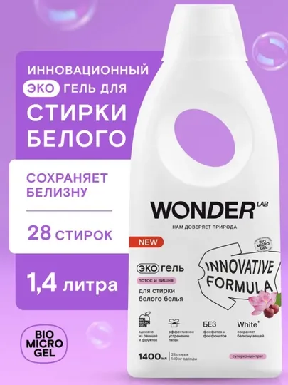 Гипоаллергенный Экогель для стирки WONDER LAB, 1,4 л