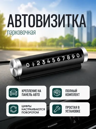 Автомобильная визитка для номера телефона