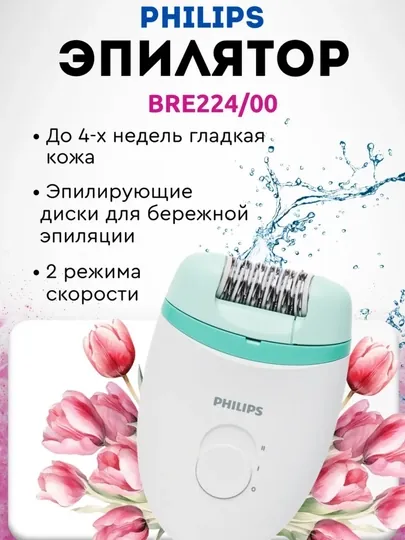 Эпилятор Philips для тела, лица, подмышек, 2 скорости