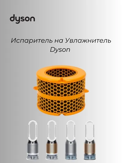 Испаритель для увлажнителя Dyson PH01 / PH02 / PH03 / PH03A / PH04