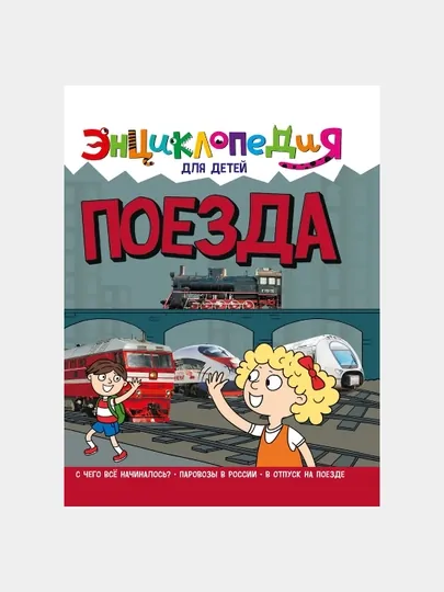 Энциклопедия для детей. Поезда — GORFAM-GRE1186