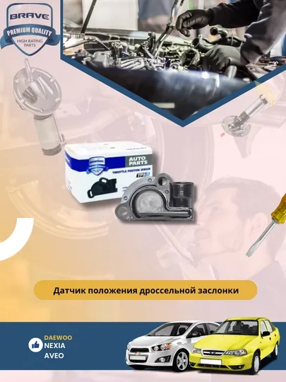 Датчик дроссельной заслонки Chevrolet/Daewoo