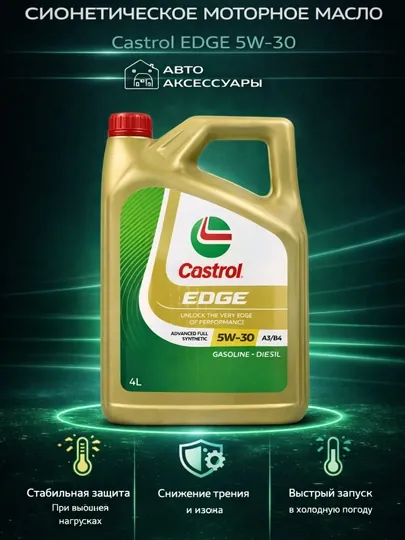 Моторное масло Castrol 5W-30 EDGE, Корея