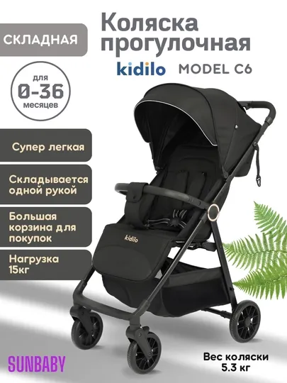 Детская прогулочная коляска Kidilo C6
