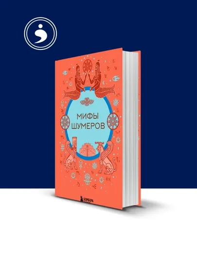 Книга "Мифы шумеров "автор народное творчество(фольклор),Серия «Мифы мира — HIKMATE-BOOK759