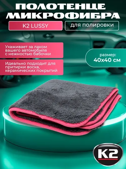 Полотенце микрофибра для полировки восковыми полиролями K2 LUSSY, 40x40, 1200 г/м