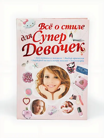 Всё о стиле для девочек