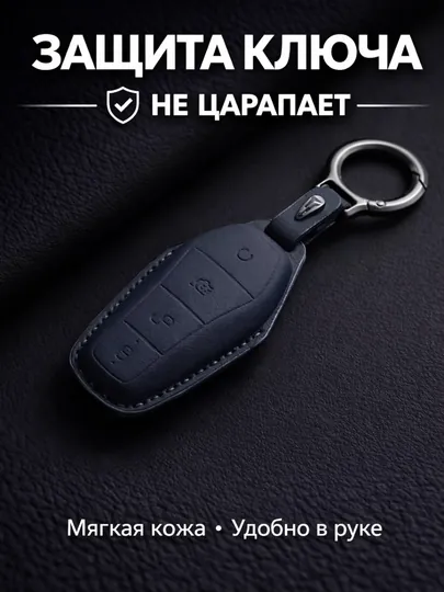 Кожаный чехол для ключа BYD с карабином